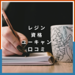 【口コミ・評判】レジン資格講座ならユーキャン！料金・試験内容・おすすめポイントまとめ